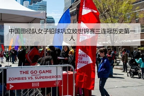 中国田径队女子铅球巩立姣世锦赛三连冠历史第一人